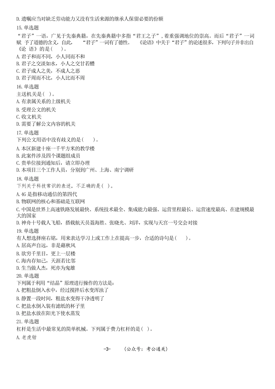 2021年4月17日辽宁省铁岭市开原市事业单位招聘考试《综合能力测验》精选题.docx_第3页