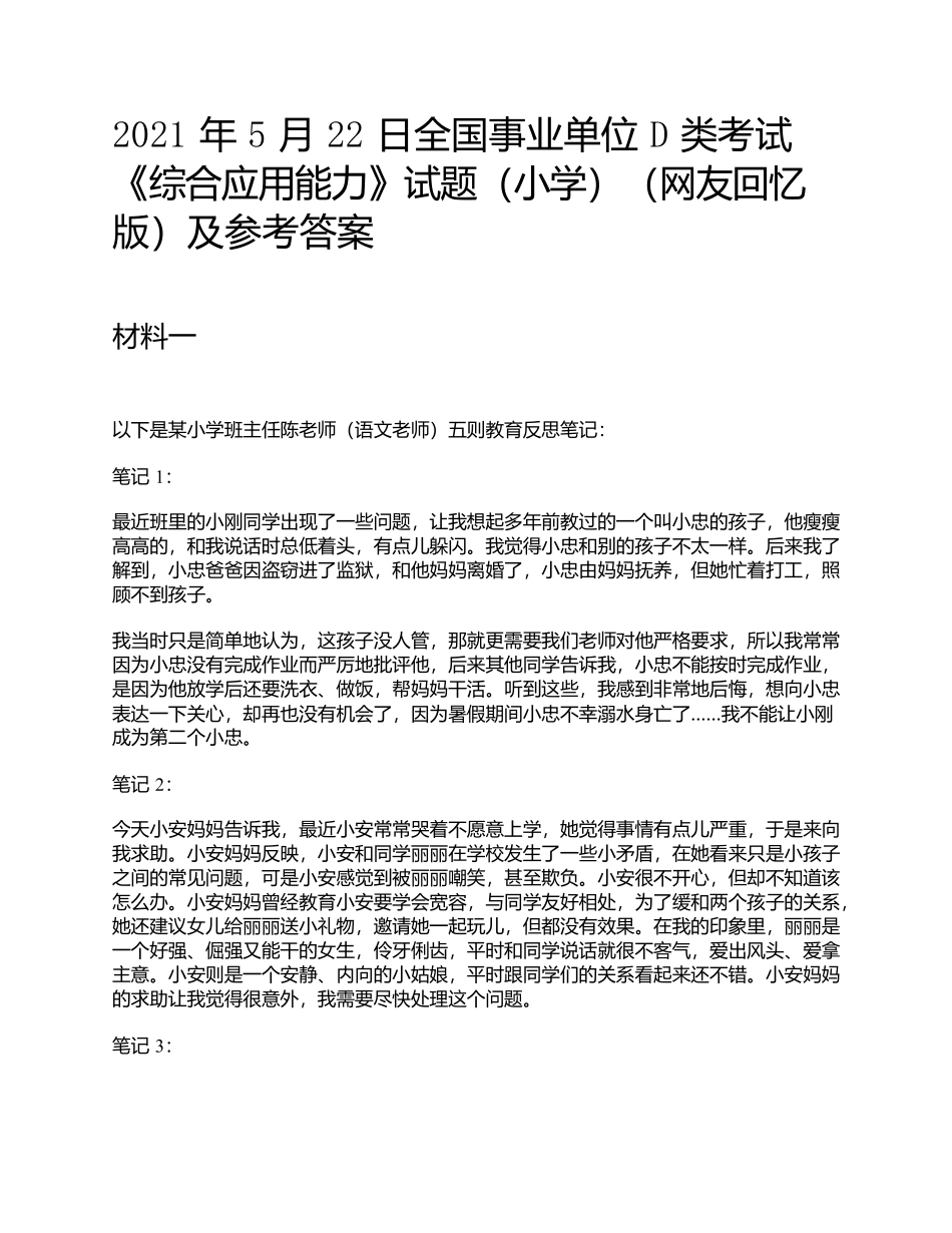 2021年5月22日全国事业单位D类考试《综合应用能力》小学题及参考答案.docx_第1页