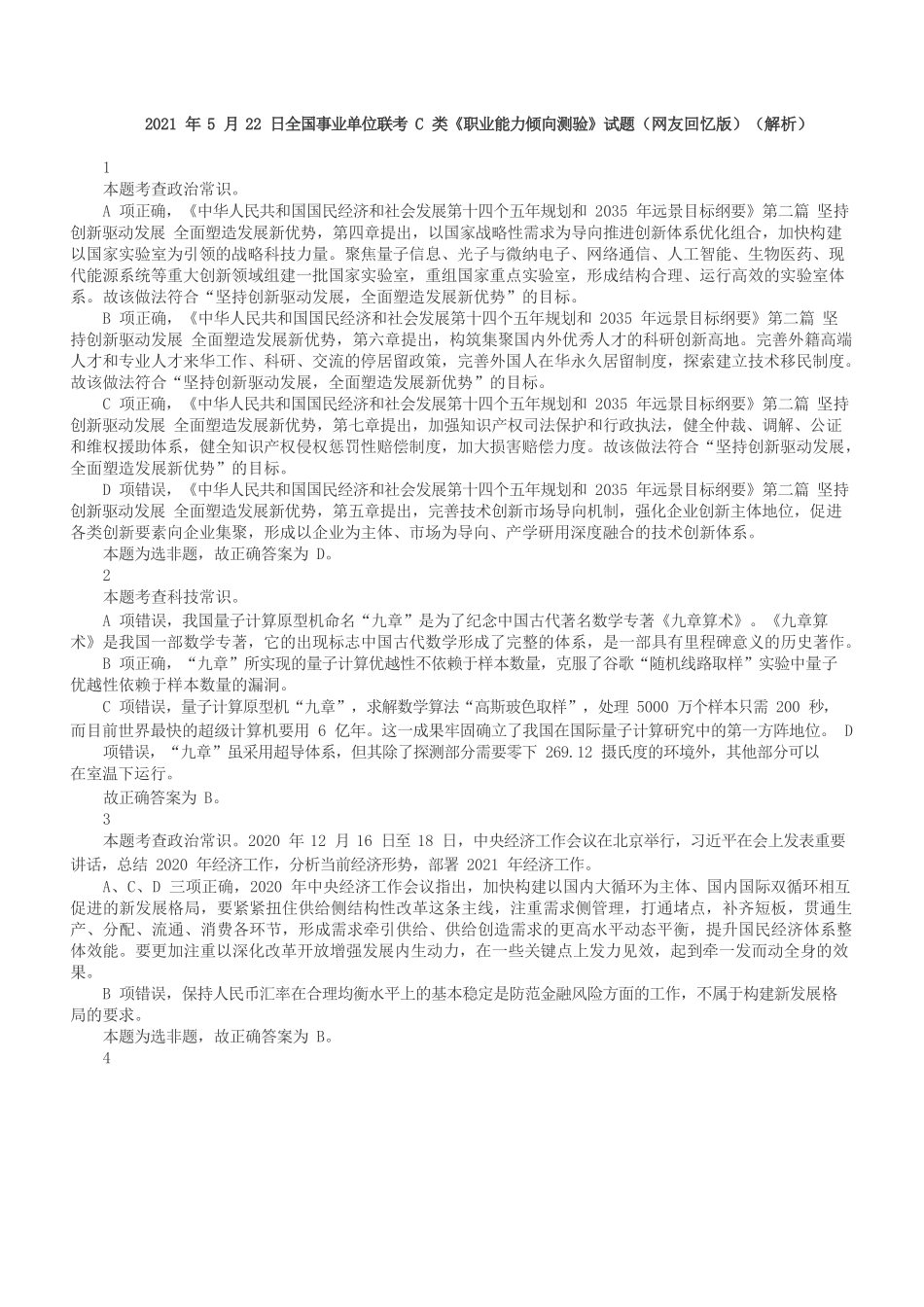 2021年5月22日全国事业单位联考C类《职业能力倾向测验》答案+解析.docx_第1页