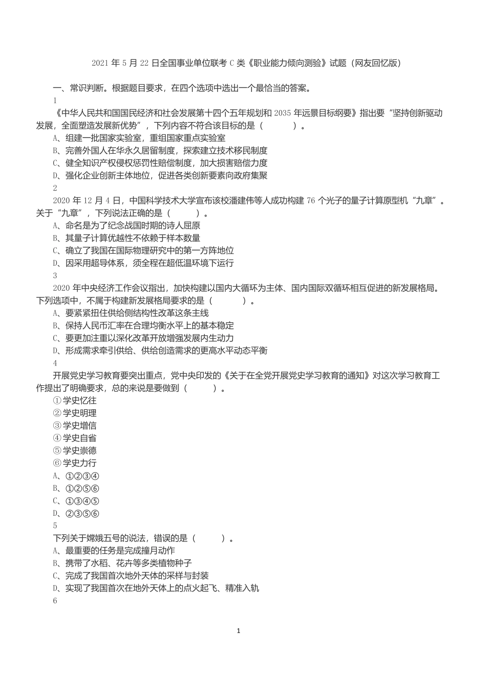 2021年5月22日全国事业单位联考C类《职业能力倾向测验》真题.docx_第1页