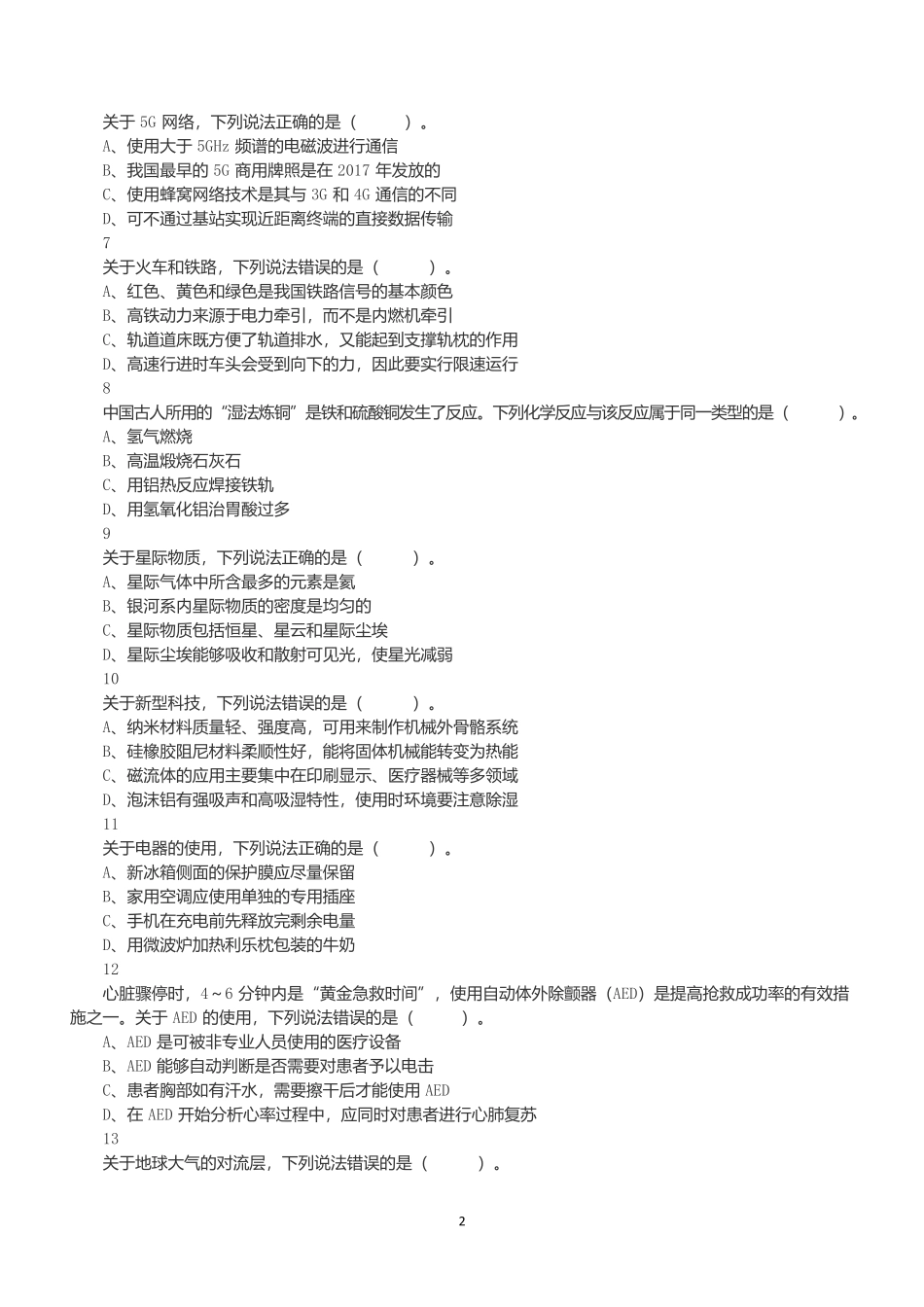 2021年5月22日全国事业单位联考C类《职业能力倾向测验》真题.docx_第2页