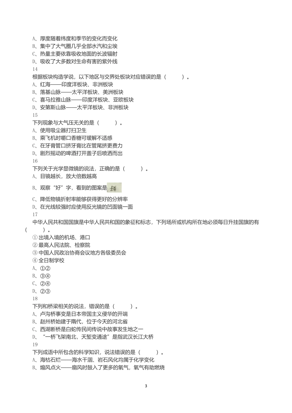 2021年5月22日全国事业单位联考C类《职业能力倾向测验》真题.docx_第3页