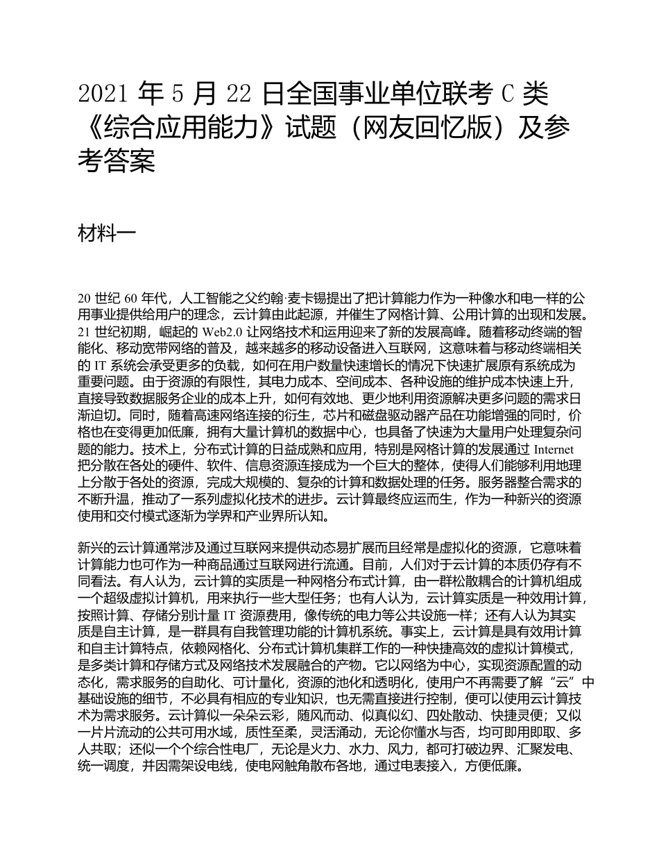 2021年5月22日全国事业单位联考C类《综合应用能力》题及参考答案.docx_第1页