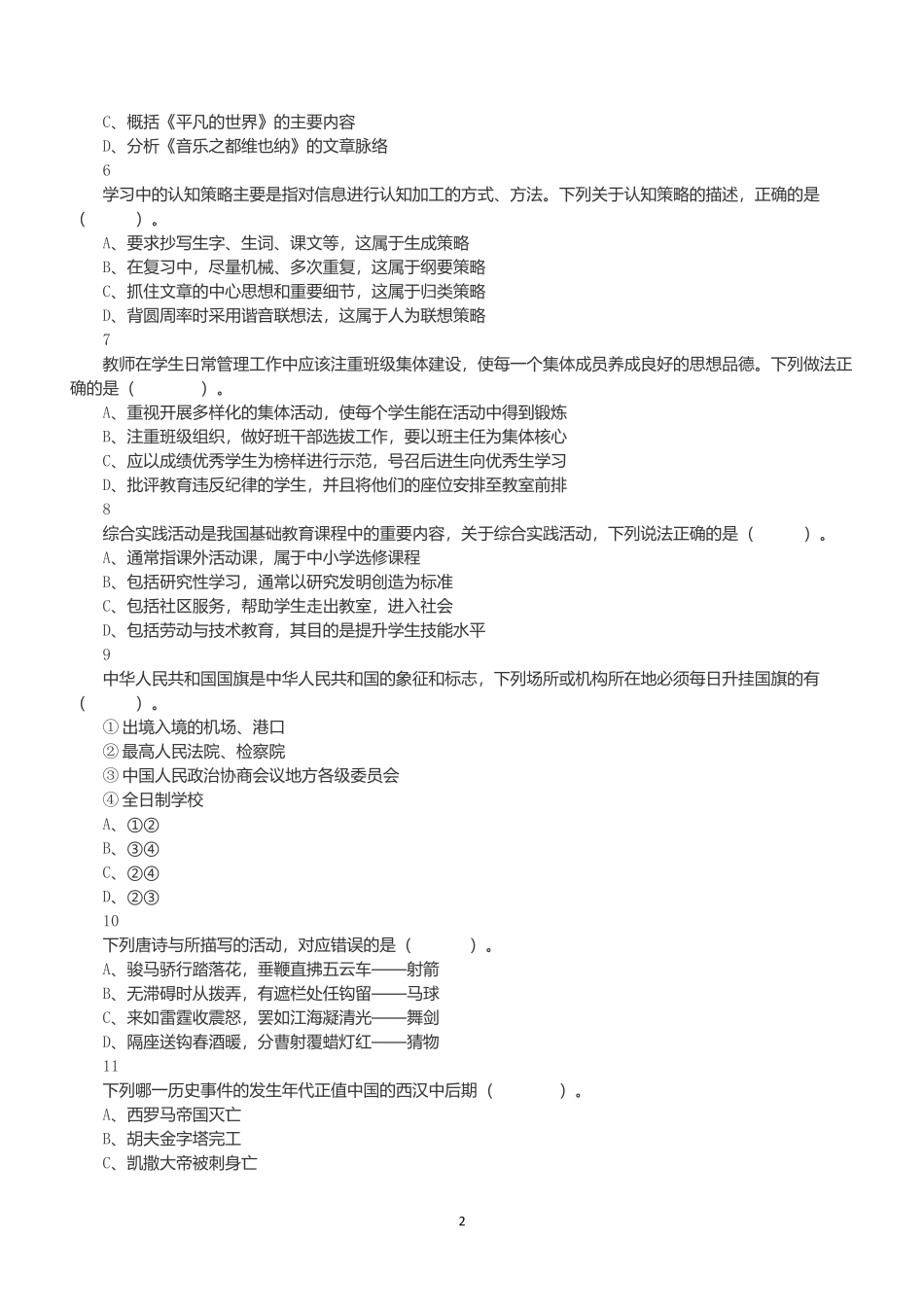2021年5月22日全国事业单位联考D类《职业能力倾向测验》试题.docx_第2页