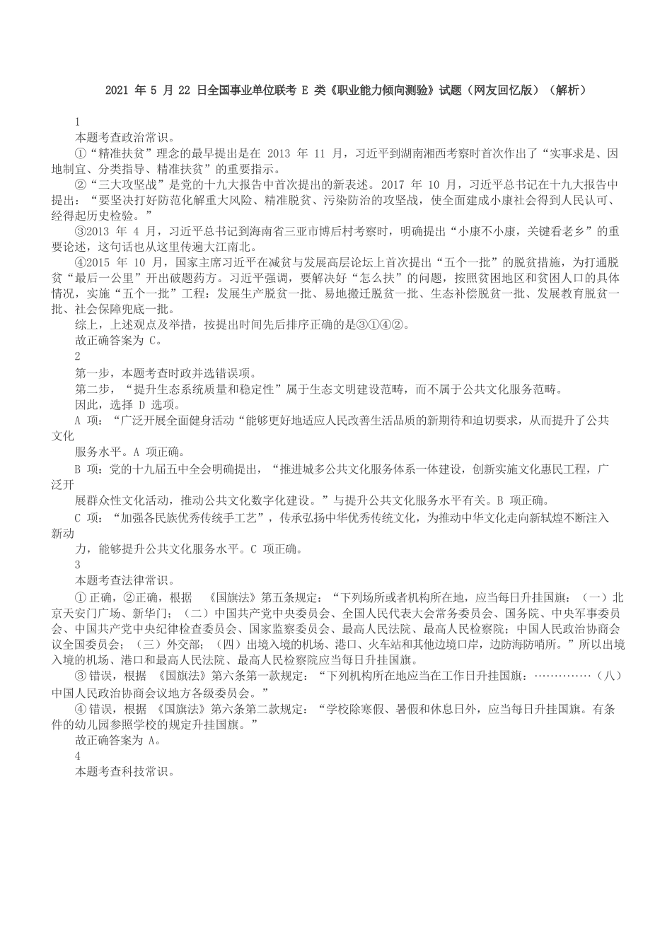 2021年5月22日全国事业单位联考E类《职业能力倾向测验》答案+解析.docx_第1页