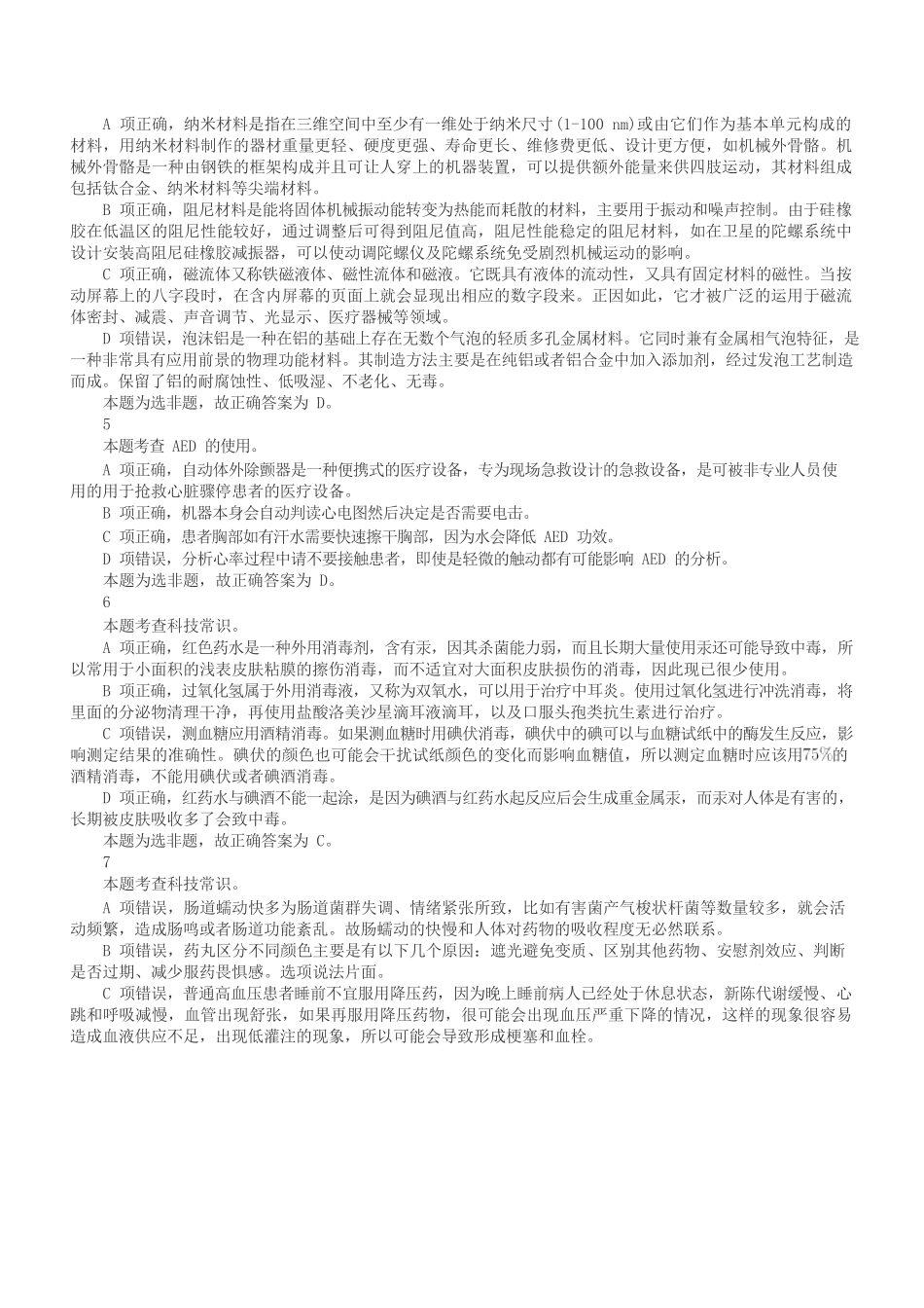 2021年5月22日全国事业单位联考E类《职业能力倾向测验》答案+解析.docx_第2页