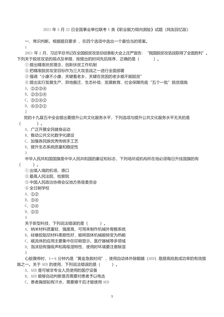 2021年5月22日全国事业单位联考E类《职业能力倾向测验》试题.docx_第1页