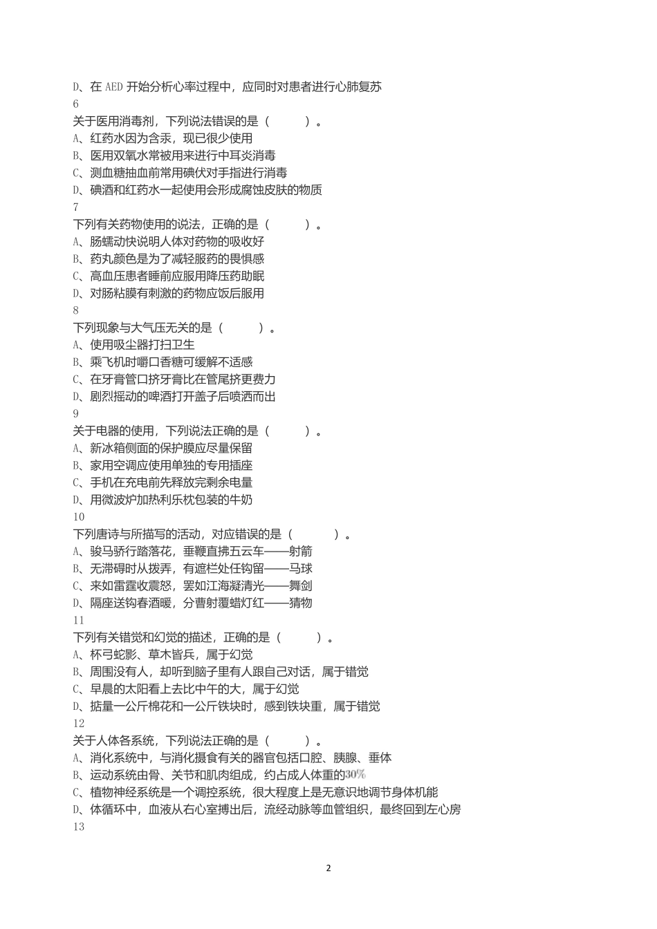 2021年5月22日全国事业单位联考E类《职业能力倾向测验》试题.docx_第2页
