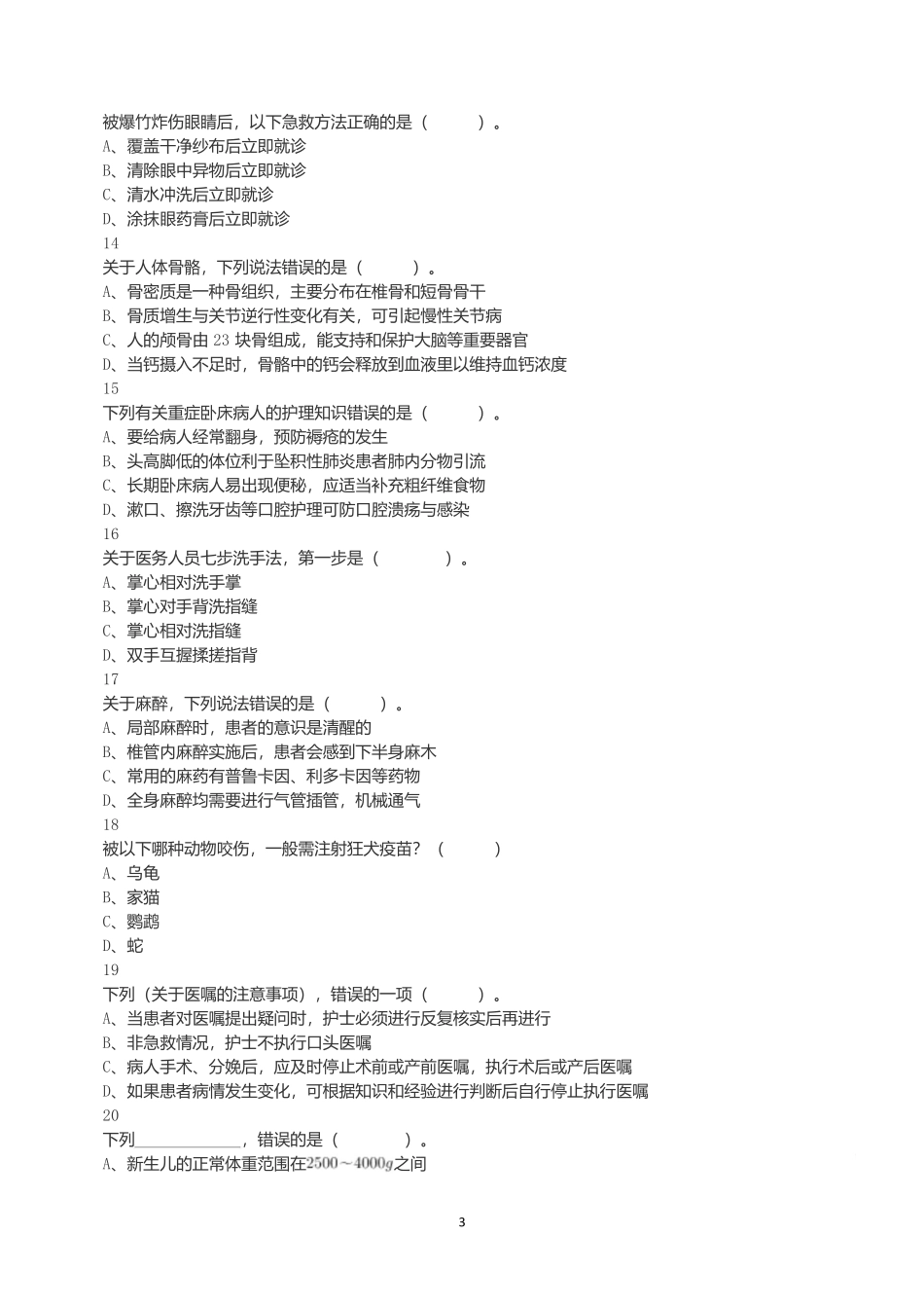 2021年5月22日全国事业单位联考E类《职业能力倾向测验》试题.docx_第3页