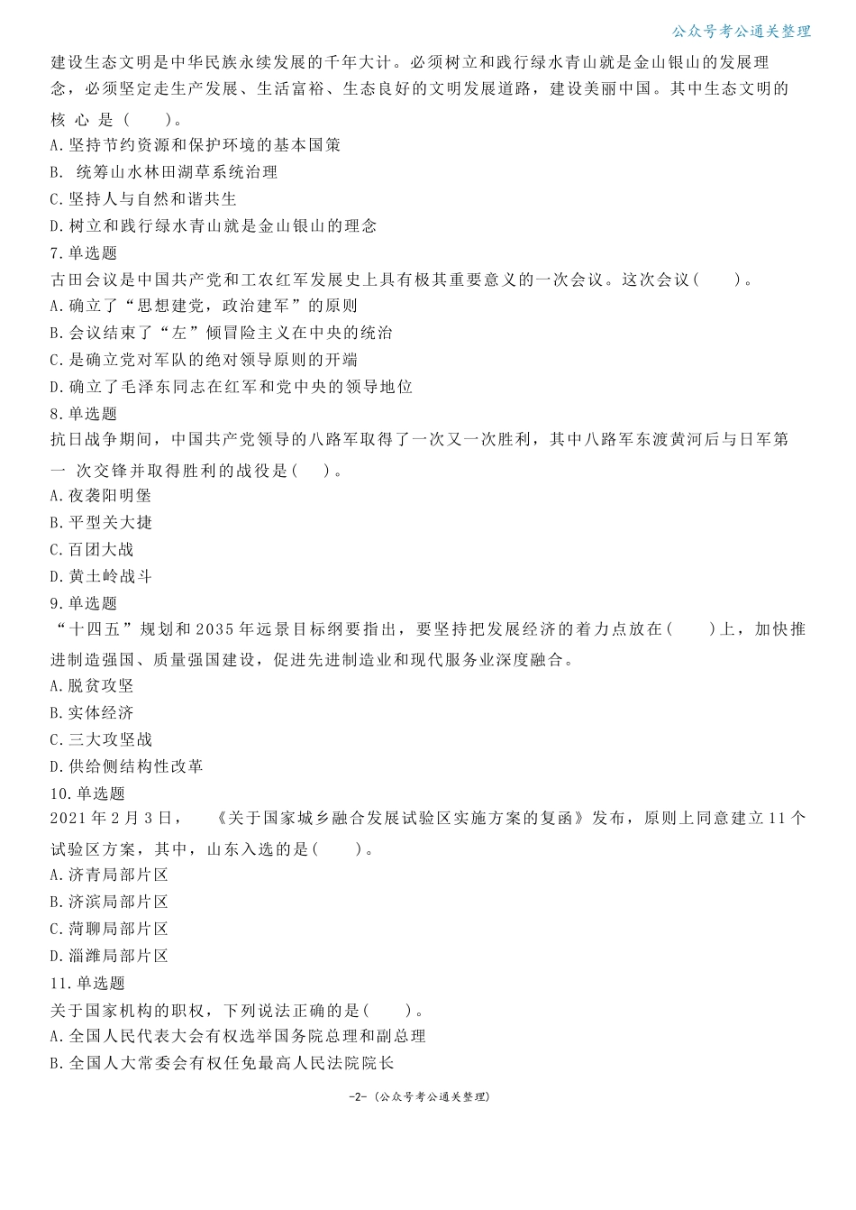 2021年5月23日山东省济南市历下区事业单位笔试试题(精选).docx_第2页