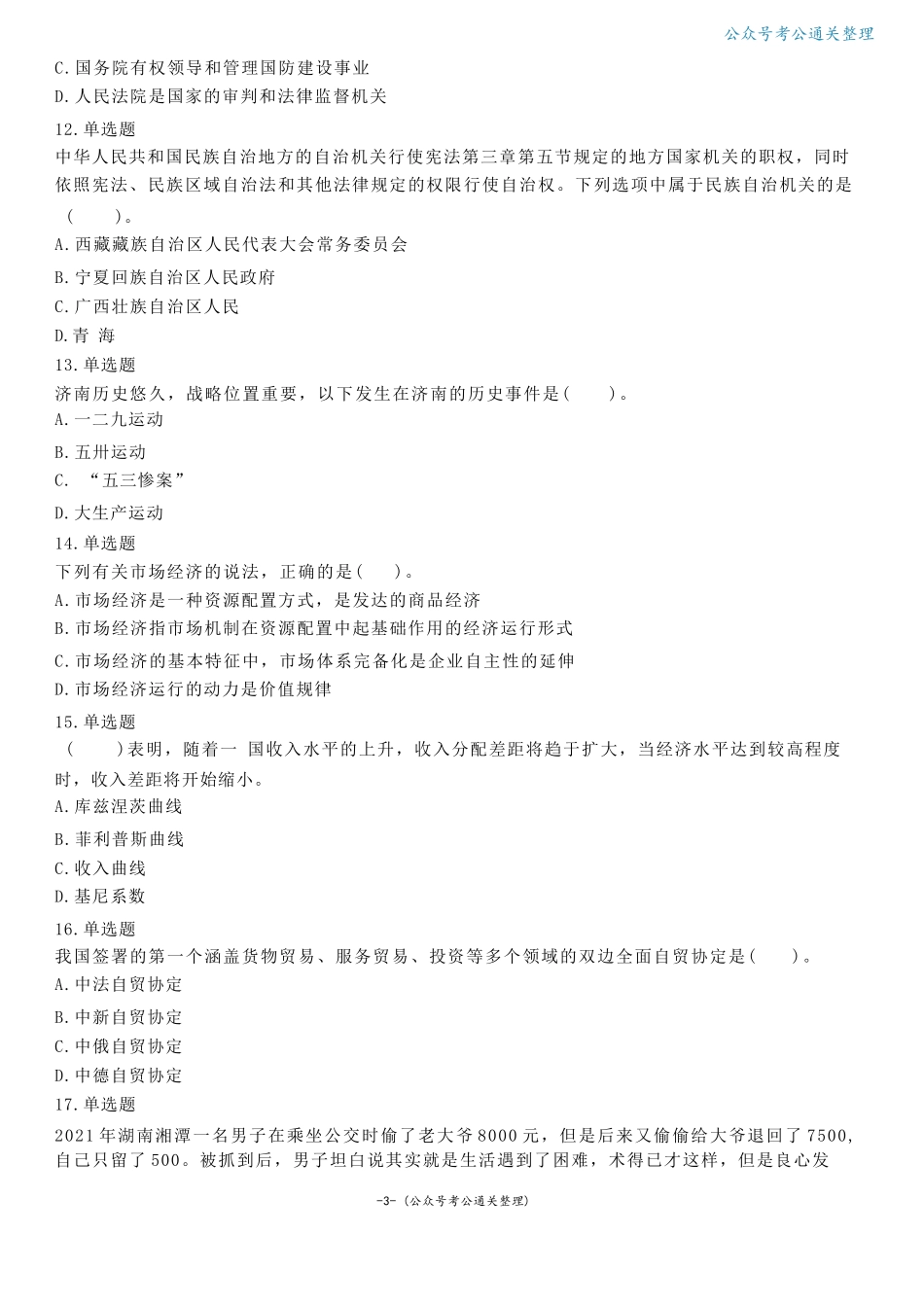 2021年5月23日山东省济南市历下区事业单位笔试试题(精选).docx_第3页