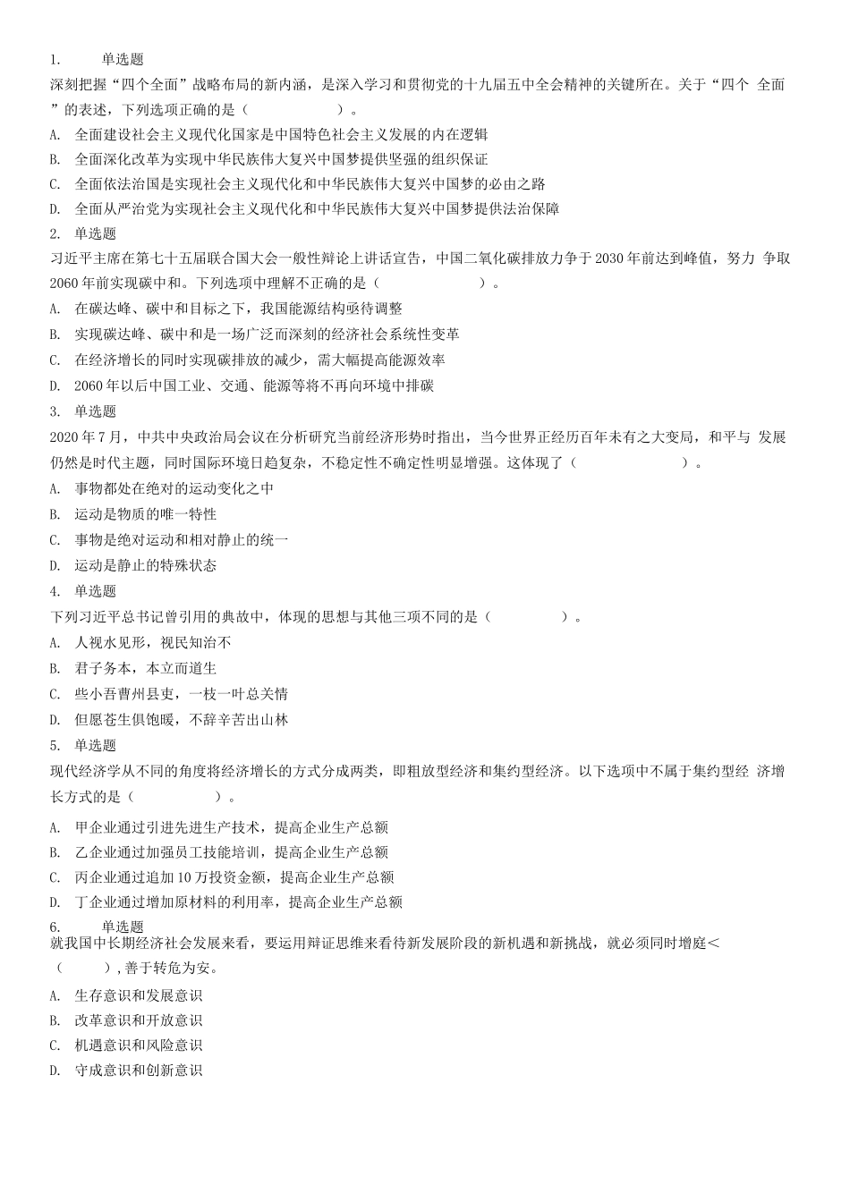 2021年6月17日山东省事业单位地市综合类试卷.docx_第1页