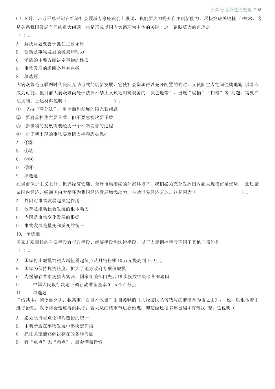 2021年6月17日山东省事业单位地市综合类试卷.docx_第2页