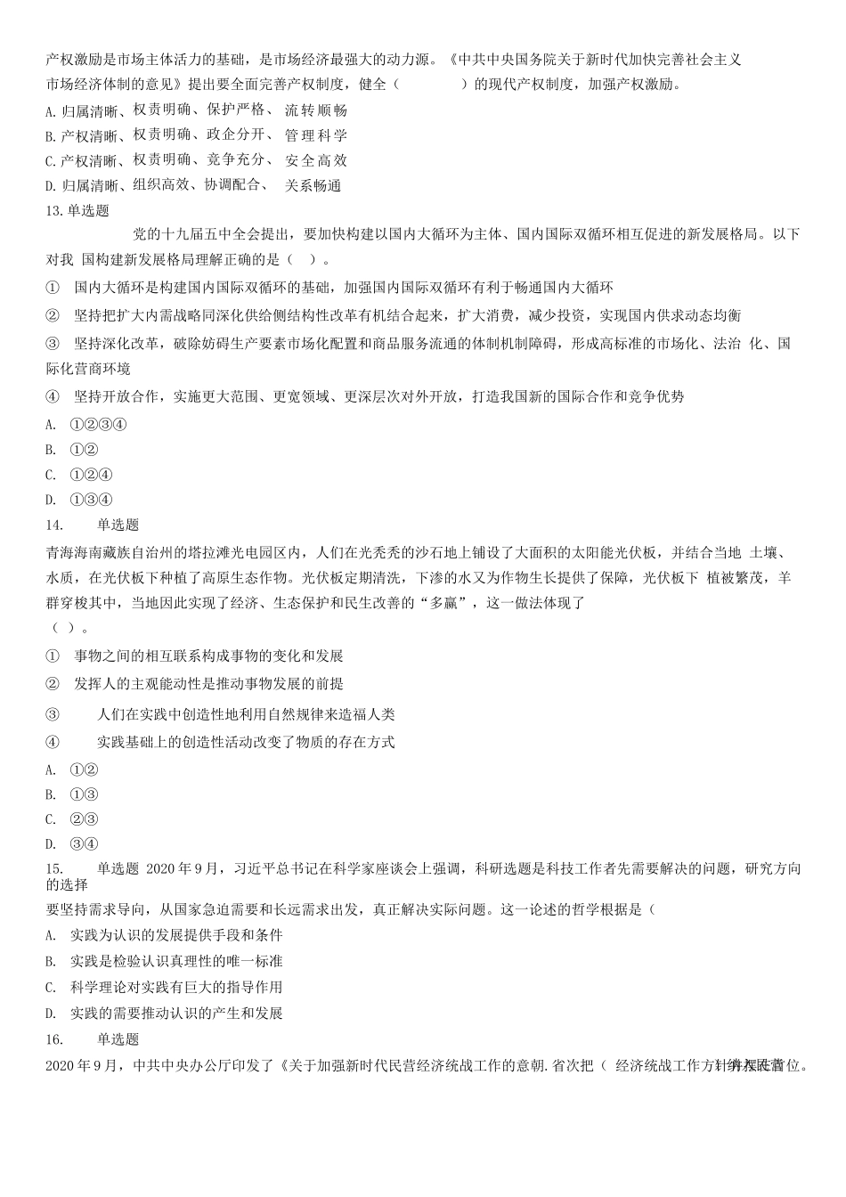 2021年6月17日山东省事业单位地市综合类试卷.docx_第3页