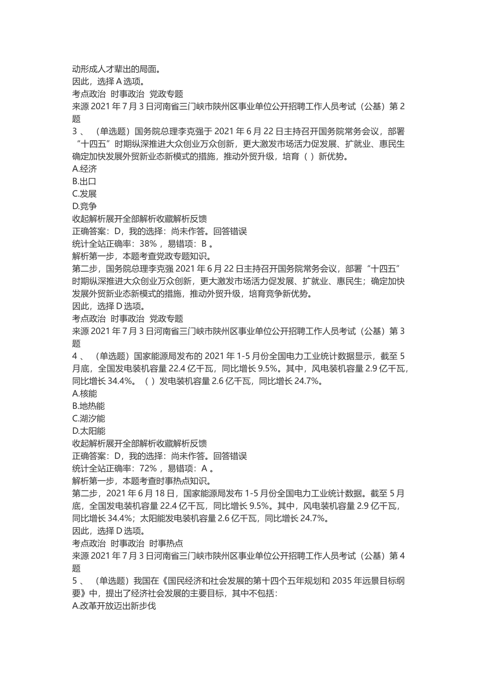 2021年7月3日河南省三门峡市陕州区事业单位招聘笔试真题(公基).docx_第2页
