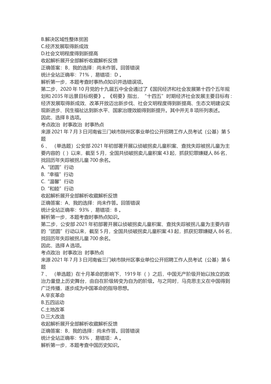 2021年7月3日河南省三门峡市陕州区事业单位招聘笔试真题(公基).docx_第3页