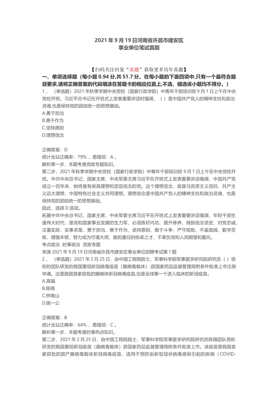 2021年9月19日河南省许昌市建安区事业单位招聘考试.docx_第1页