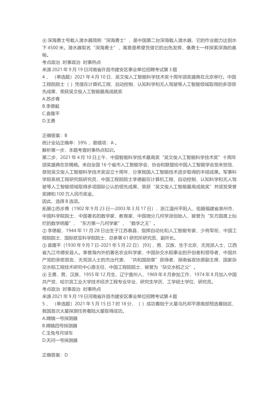 2021年9月19日河南省许昌市建安区事业单位招聘考试.docx_第3页