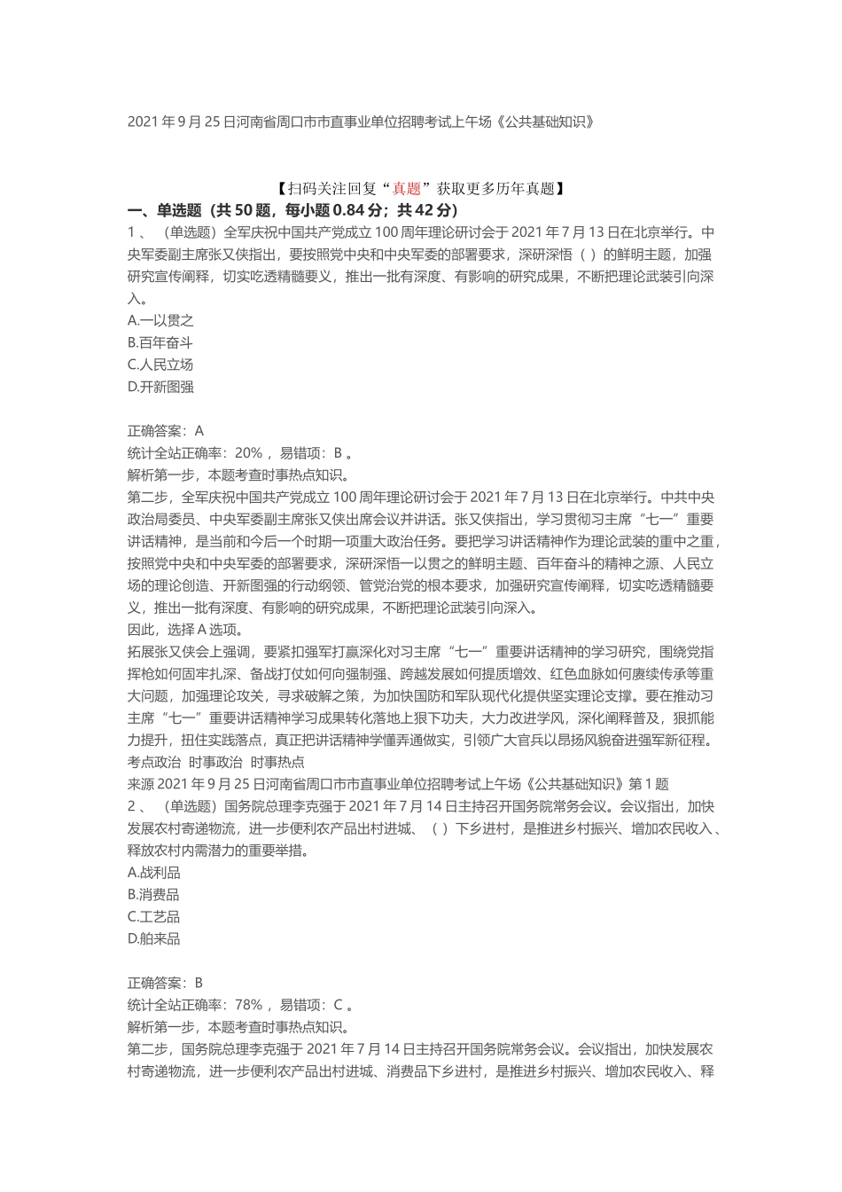 2021年9月25日河南省周口市市直事业单位招聘考试上午场《公共基础知识》.docx_第1页