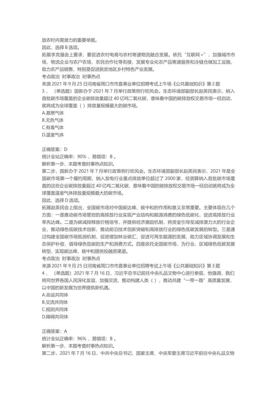 2021年9月25日河南省周口市市直事业单位招聘考试上午场《公共基础知识》.docx_第2页