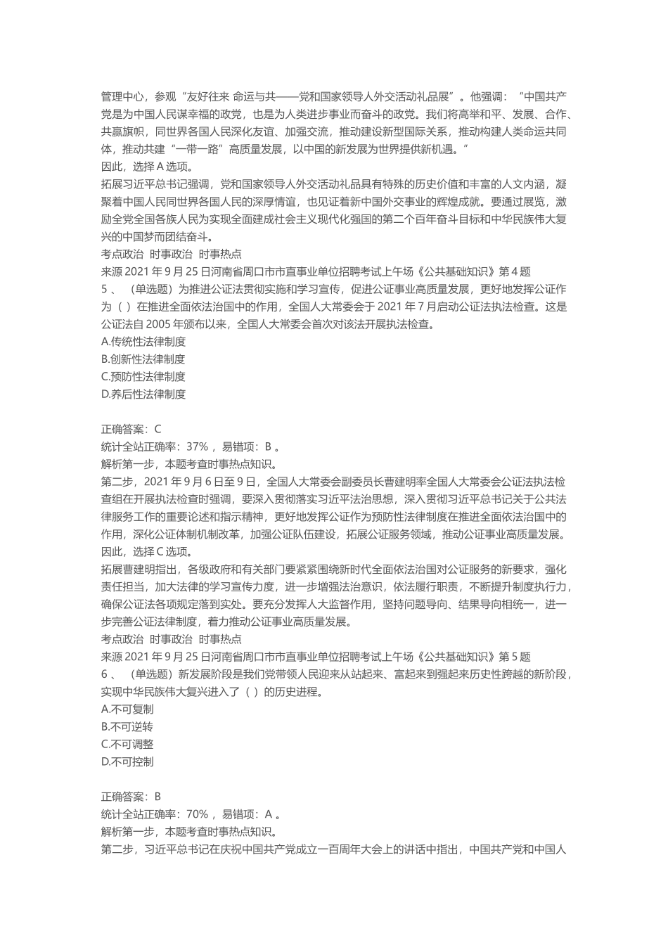 2021年9月25日河南省周口市市直事业单位招聘考试上午场《公共基础知识》.docx_第3页