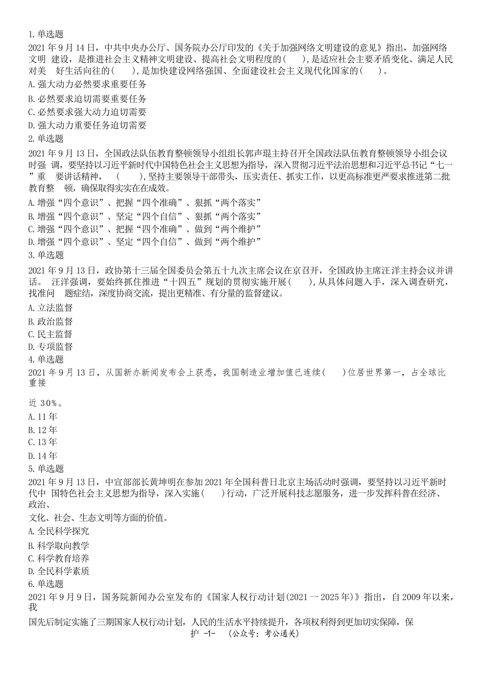 2021年9月25日辽宁省抚顺市事业单位招聘笔试公基试题.docx_第1页