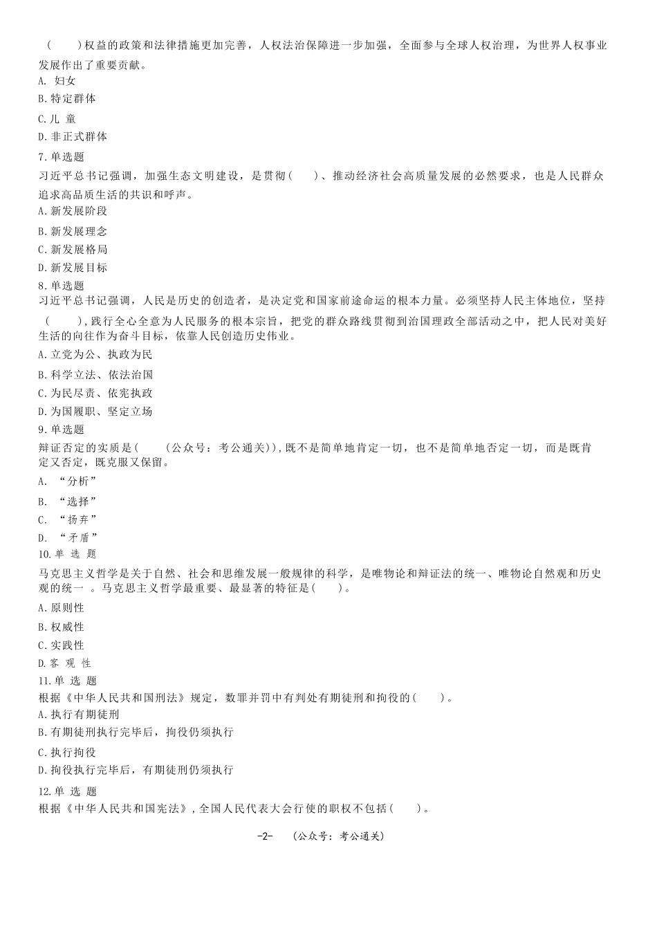 2021年9月25日辽宁省抚顺市事业单位招聘笔试公基试题.docx_第2页