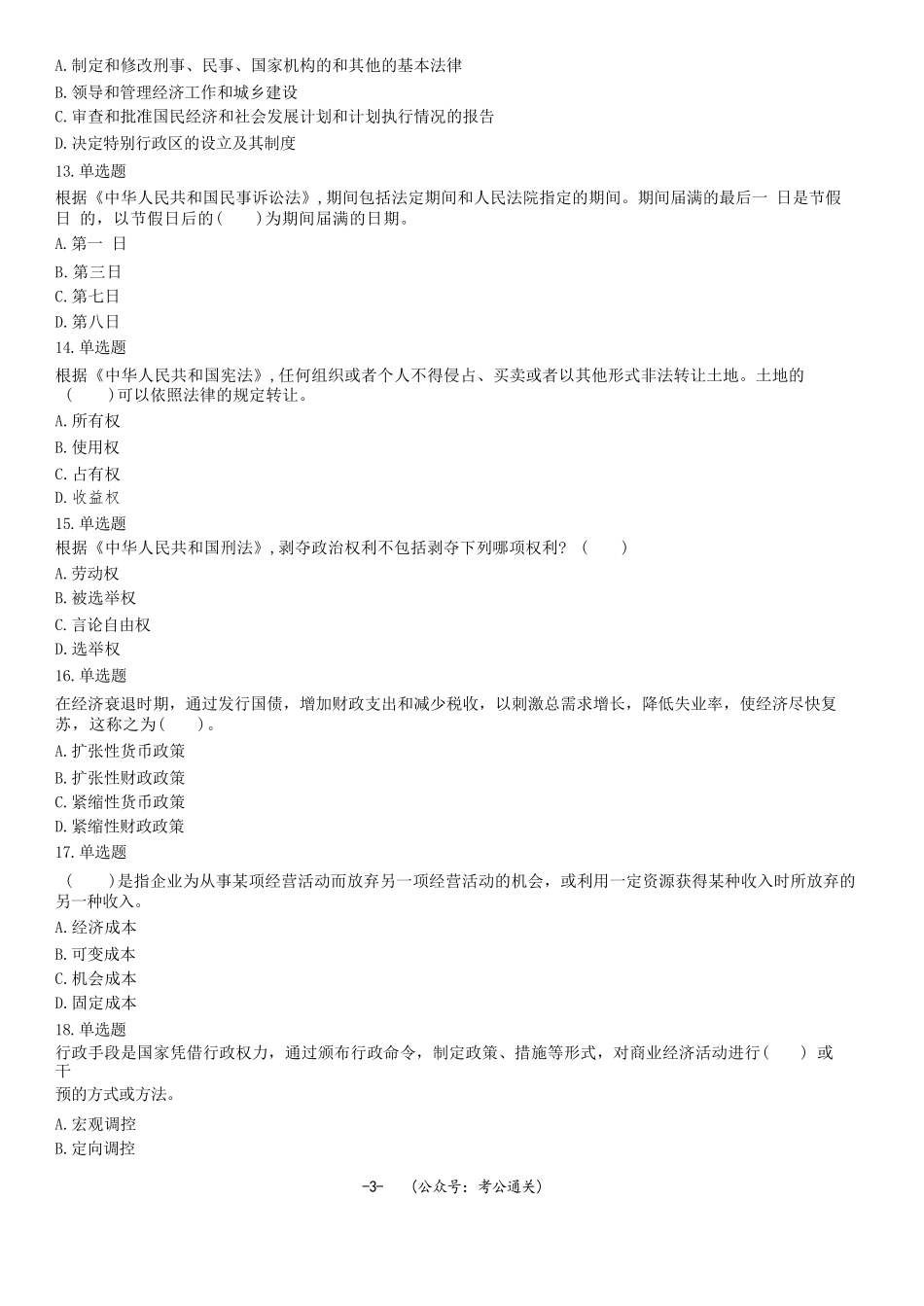 2021年9月25日辽宁省抚顺市事业单位招聘笔试公基试题.docx_第3页