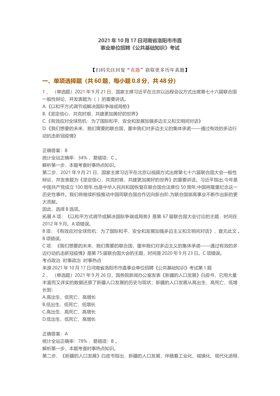 2021年10月17日河南省洛阳市市直事业单位招聘《公共基础知识》笔试真题.docx_第1页