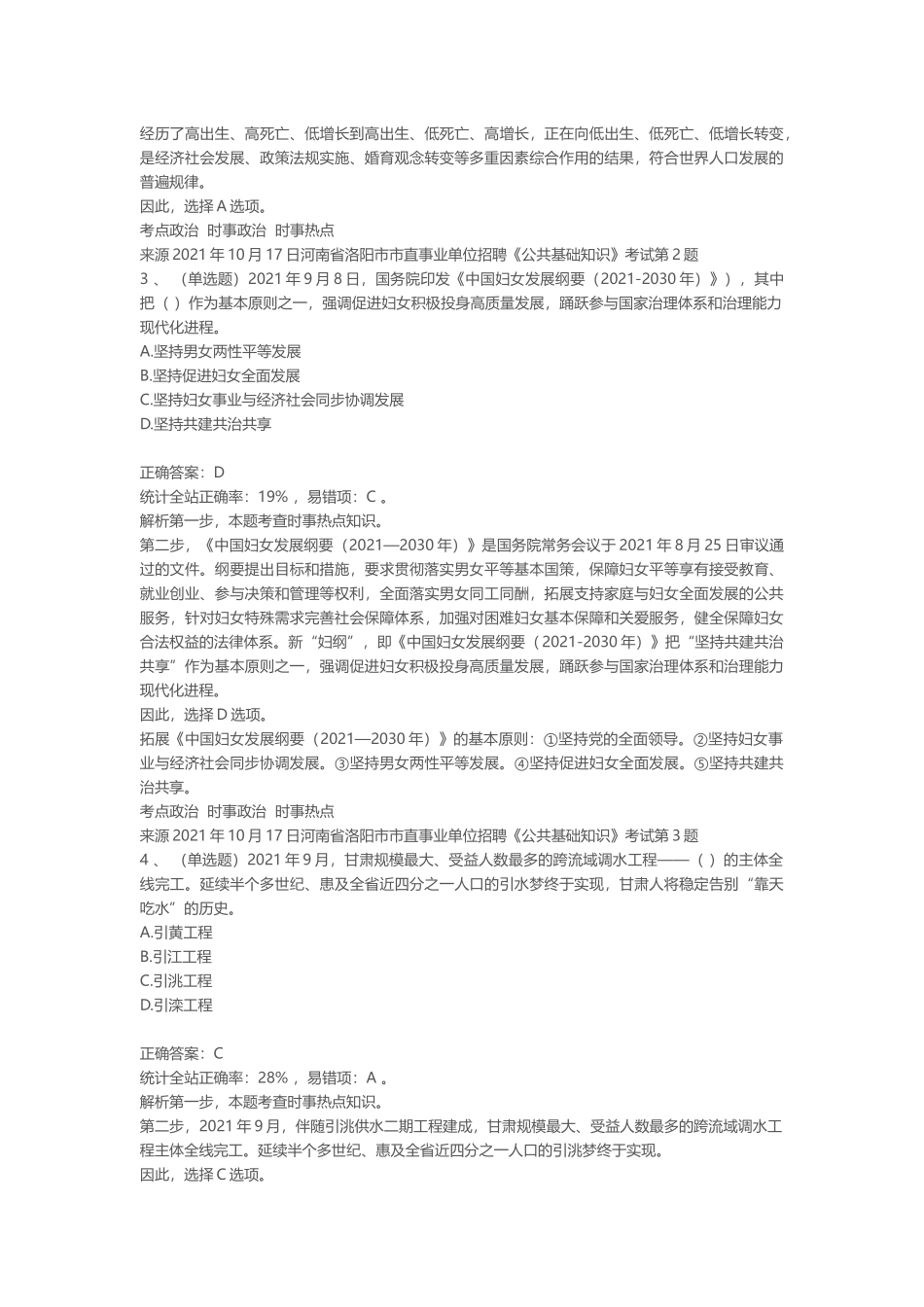 2021年10月17日河南省洛阳市市直事业单位招聘《公共基础知识》笔试真题.docx_第2页