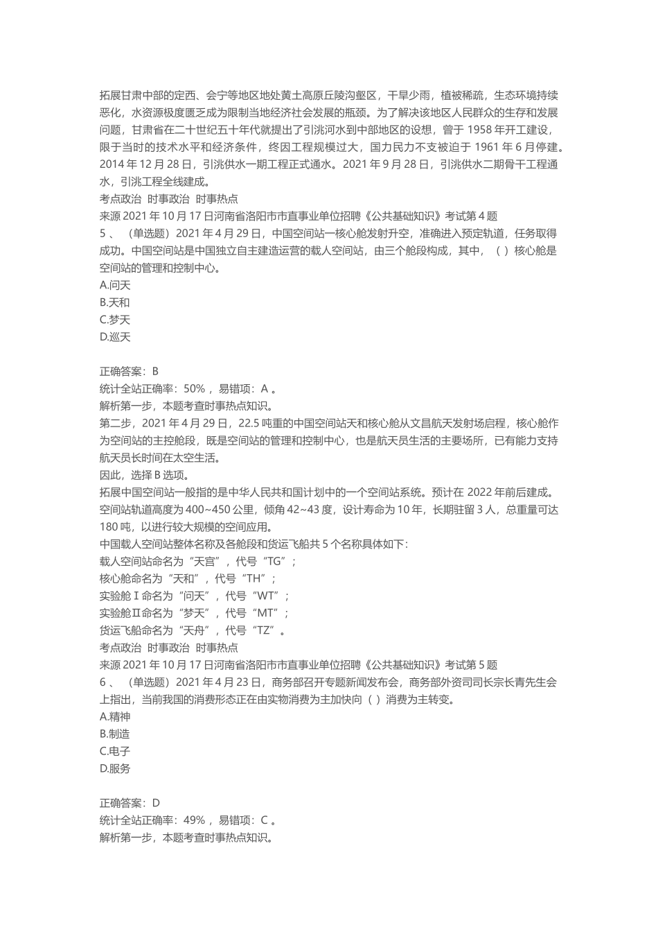 2021年10月17日河南省洛阳市市直事业单位招聘《公共基础知识》笔试真题.docx_第3页