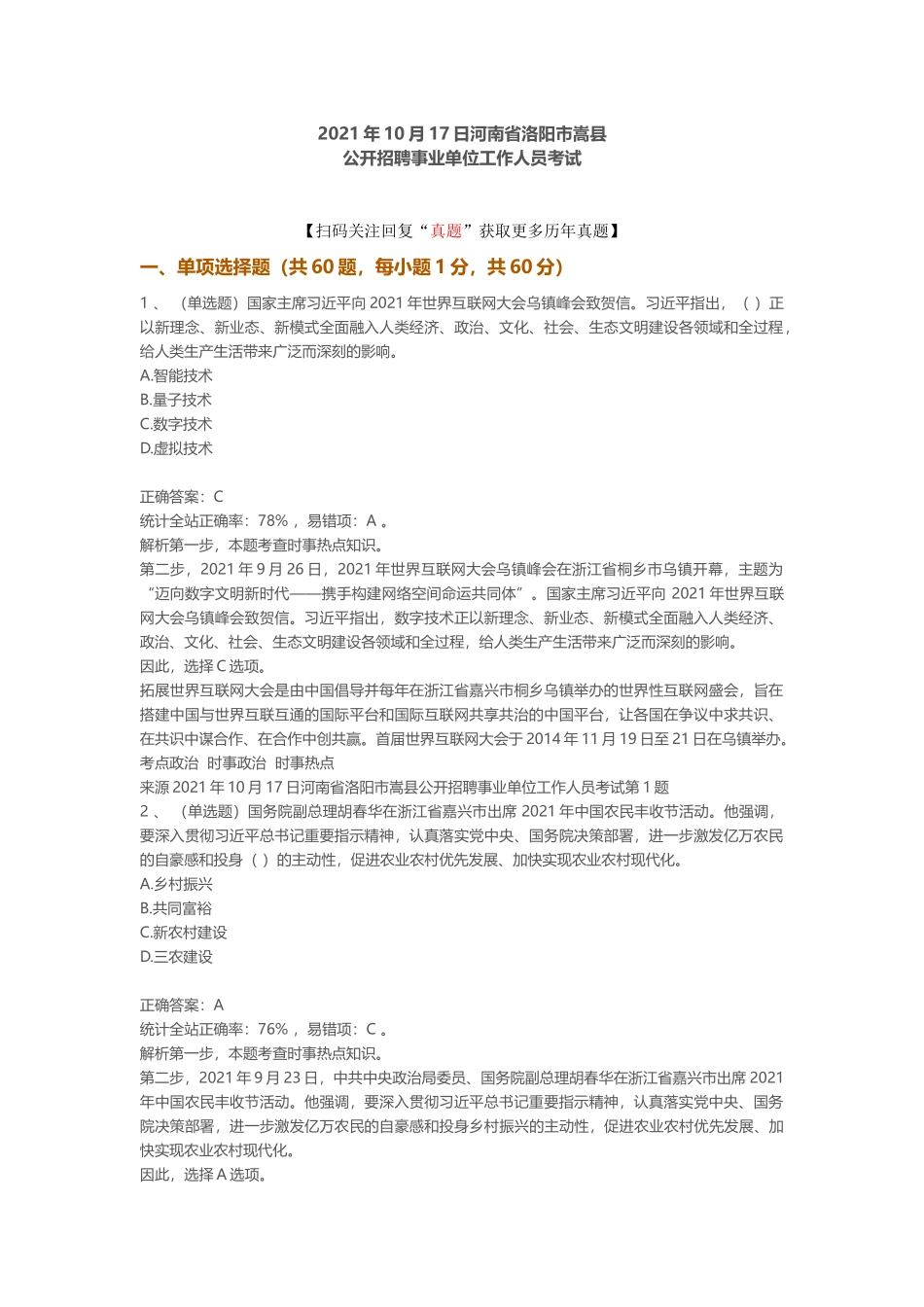 2021年10月17日河南省洛阳市嵩县公开招聘事业单位笔试真题.docx_第1页