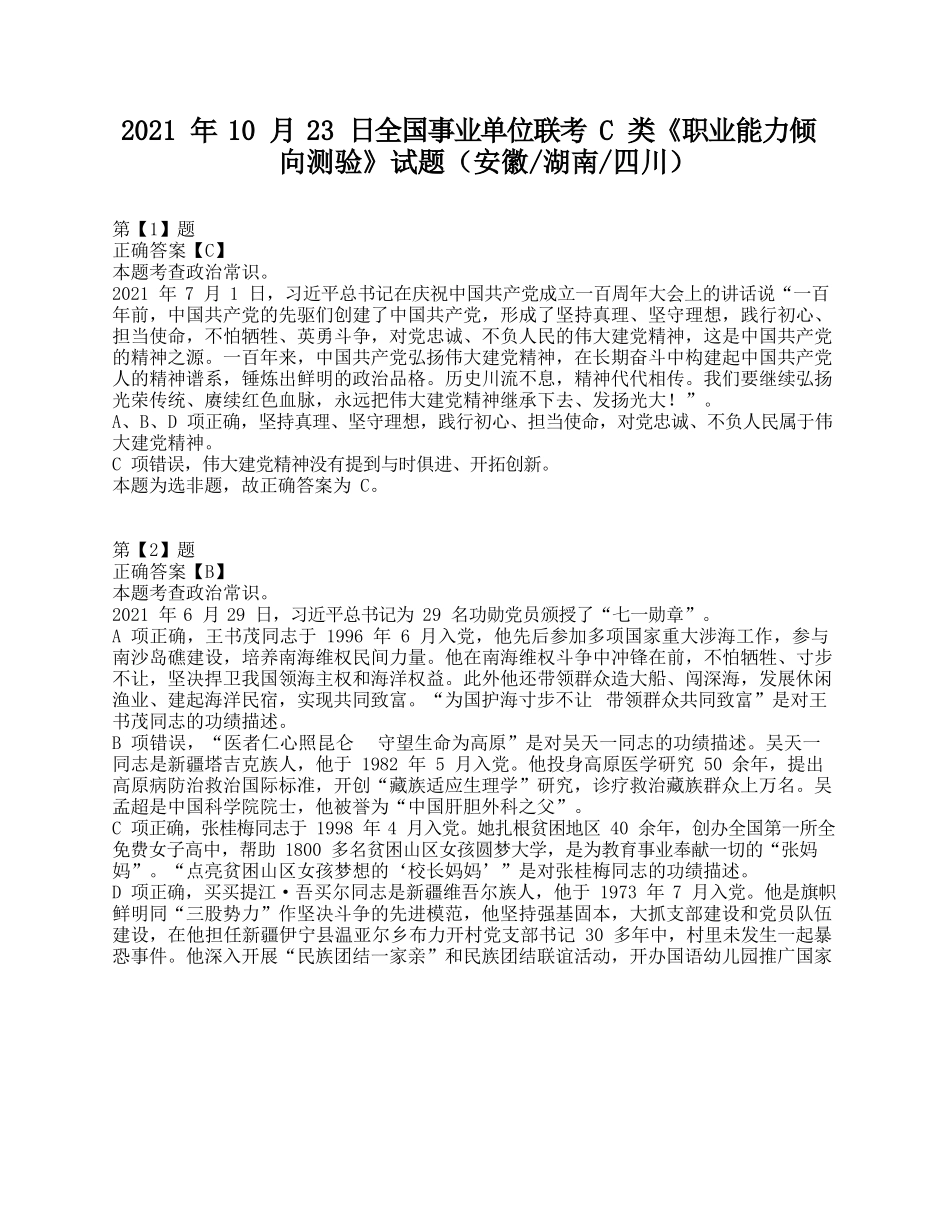 2021年10月23日全国事业单位联考C类《职业能力倾向测验》答案+解析.docx_第1页