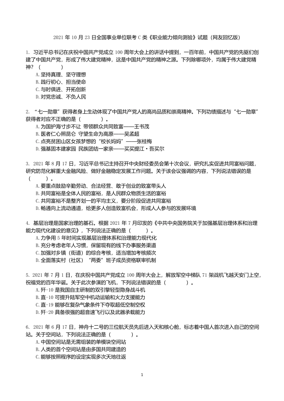 2021年10月23日全国事业单位联考C类《职业能力倾向测验》真题.docx_第1页