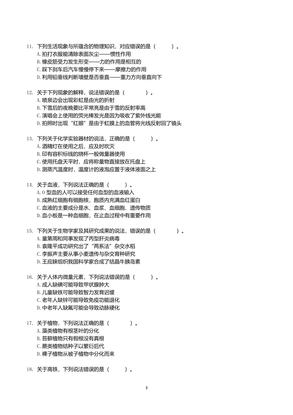 2021年10月23日全国事业单位联考C类《职业能力倾向测验》真题.docx_第3页
