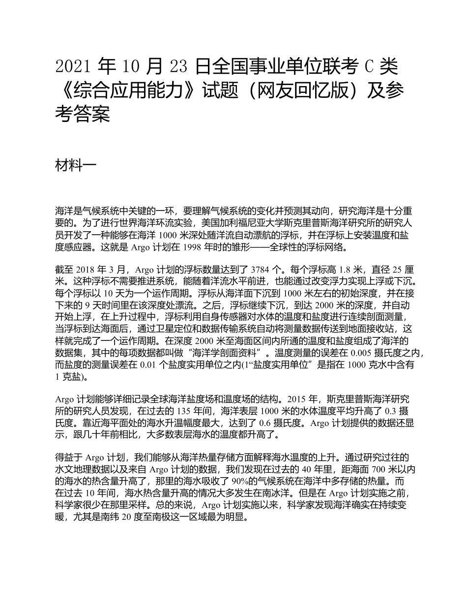 2021年10月23日全国事业单位联考C类《综合应用能力》题及参考答案.docx_第1页