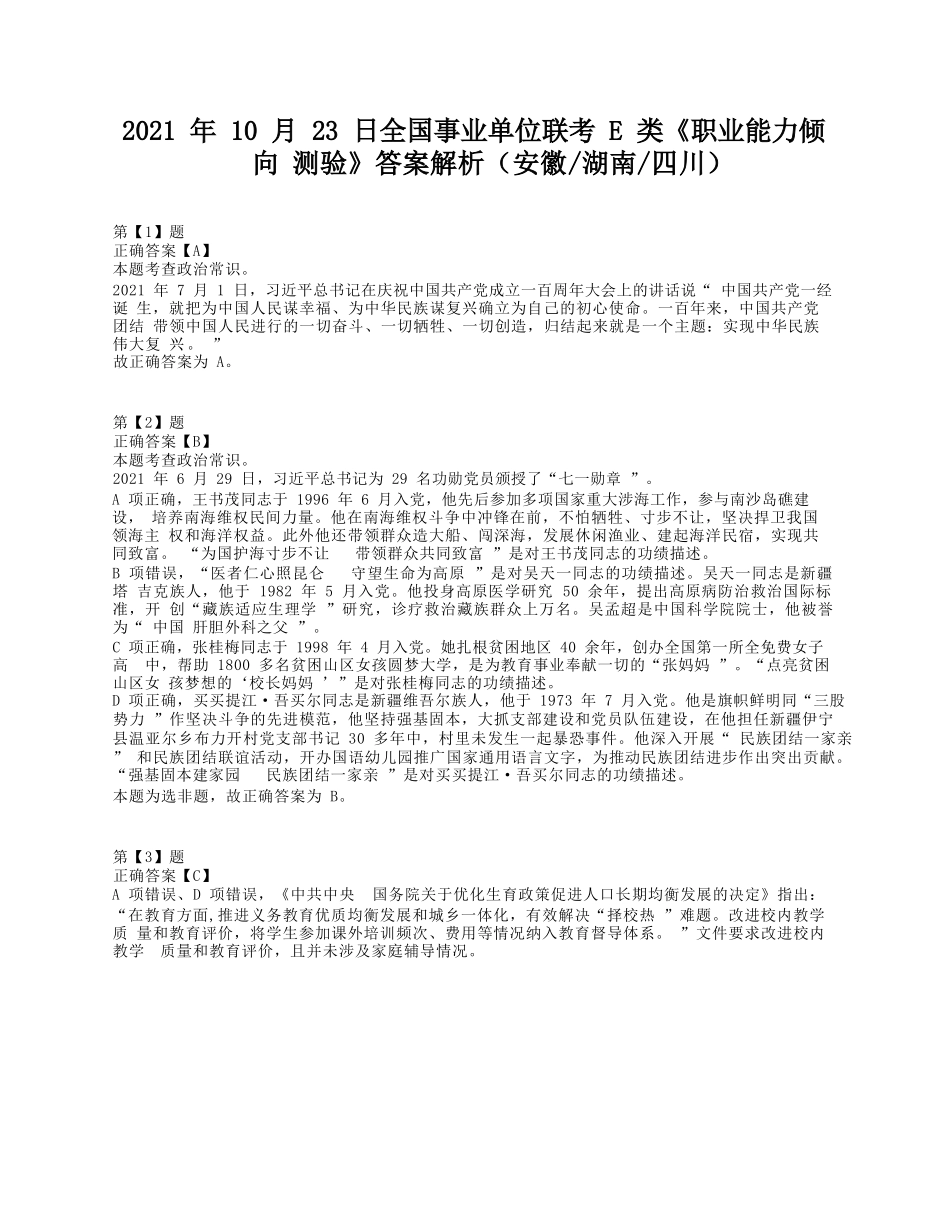 2021年10月23日全国事业单位联考E类《职业能力倾向测验》答案+解析.docx_第1页