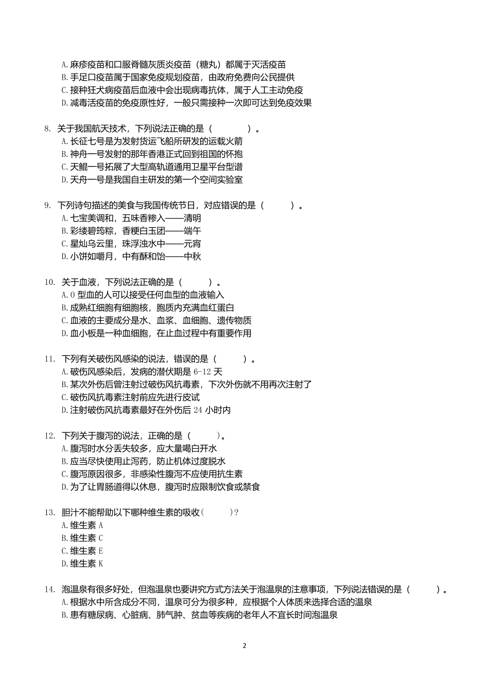 2021年10月23日全国事业单位联考E类《职业能力倾向测验》试题.docx_第2页