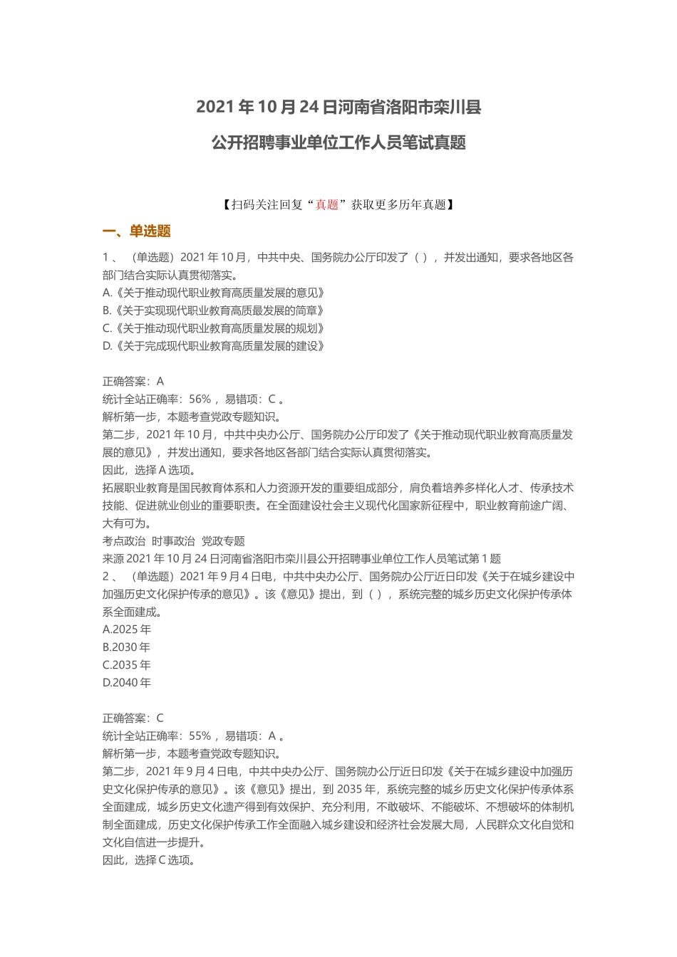2021年10月24日河南省洛阳市栾川县公开招聘事业单位笔试真题.docx_第1页