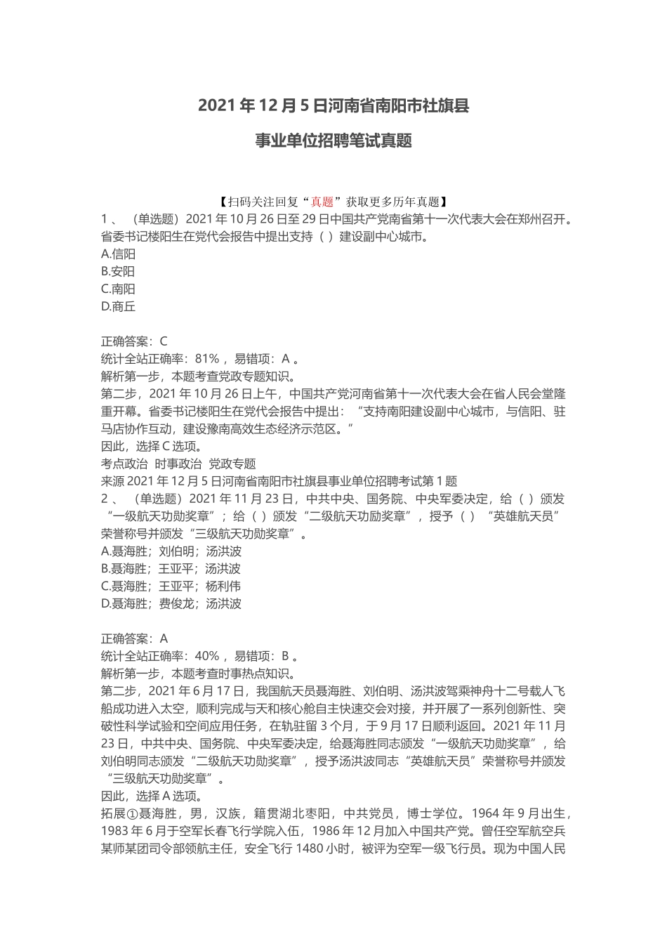 2021年12月5日河南省南阳市社旗县事业单位笔试真题.docx_第1页