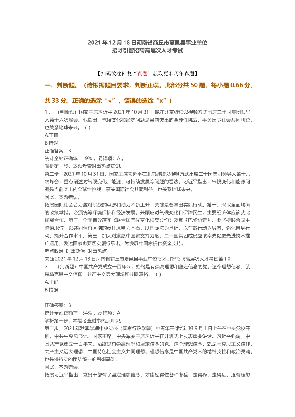 2021年12月18日河南省商丘市夏邑县事业单位招才引智招聘高层次人才考试.docx_第1页