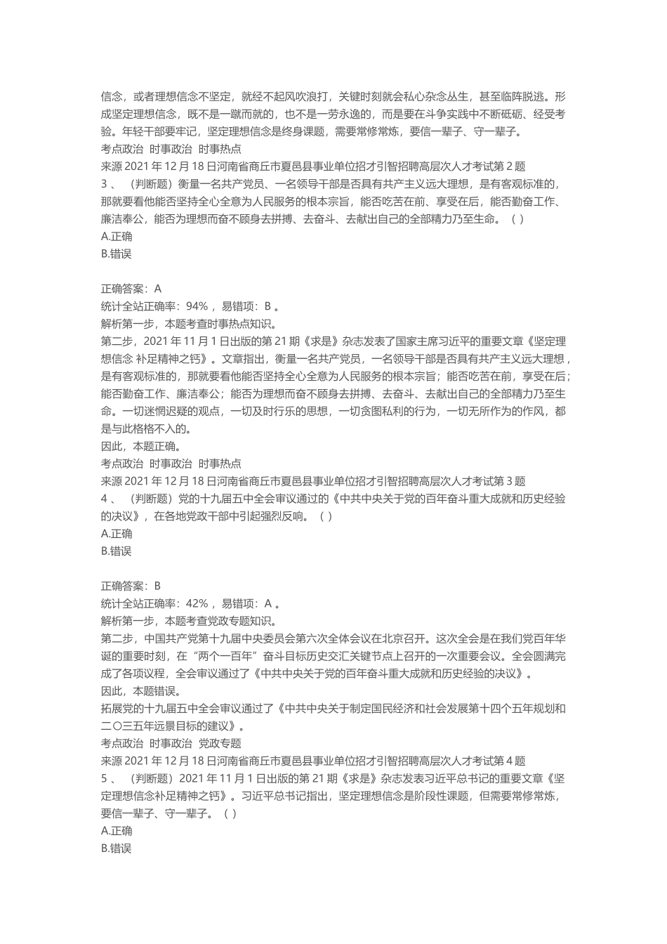 2021年12月18日河南省商丘市夏邑县事业单位招才引智招聘高层次人才考试.docx_第2页