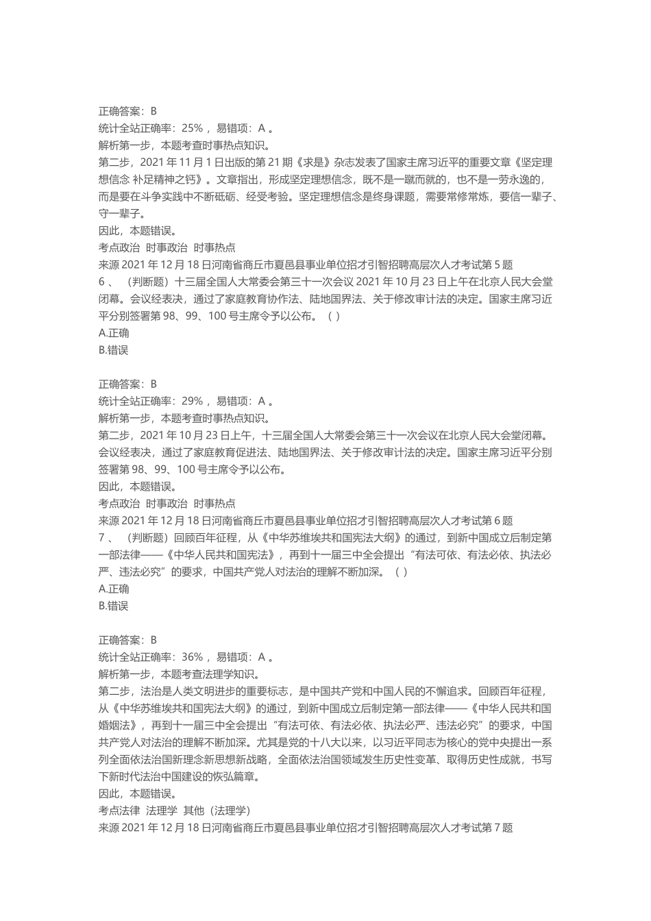 2021年12月18日河南省商丘市夏邑县事业单位招才引智招聘高层次人才考试.docx_第3页