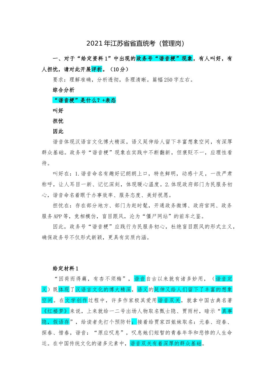 2021年江苏省省属事业单位公开招聘考试题.docx_第1页