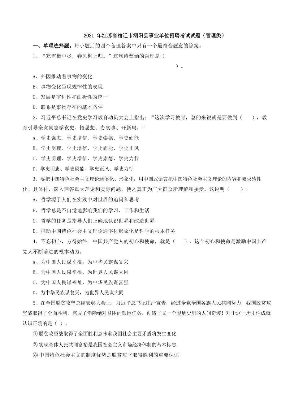 2021年江苏省宿迁市泗阳县事业单位招聘考试试题(管理类).docx_第1页