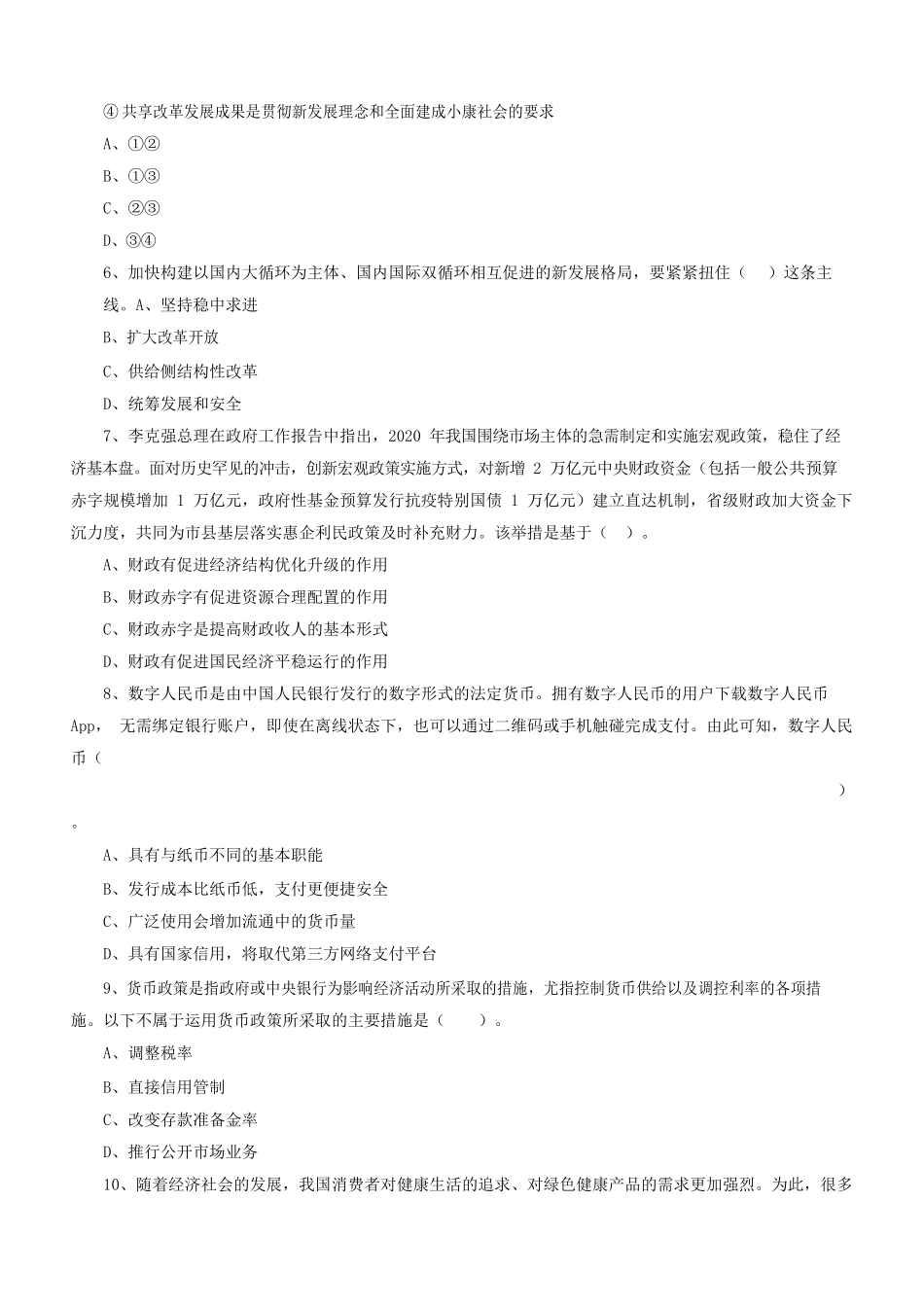 2021年江苏省宿迁市泗阳县事业单位招聘考试试题(管理类).docx_第2页