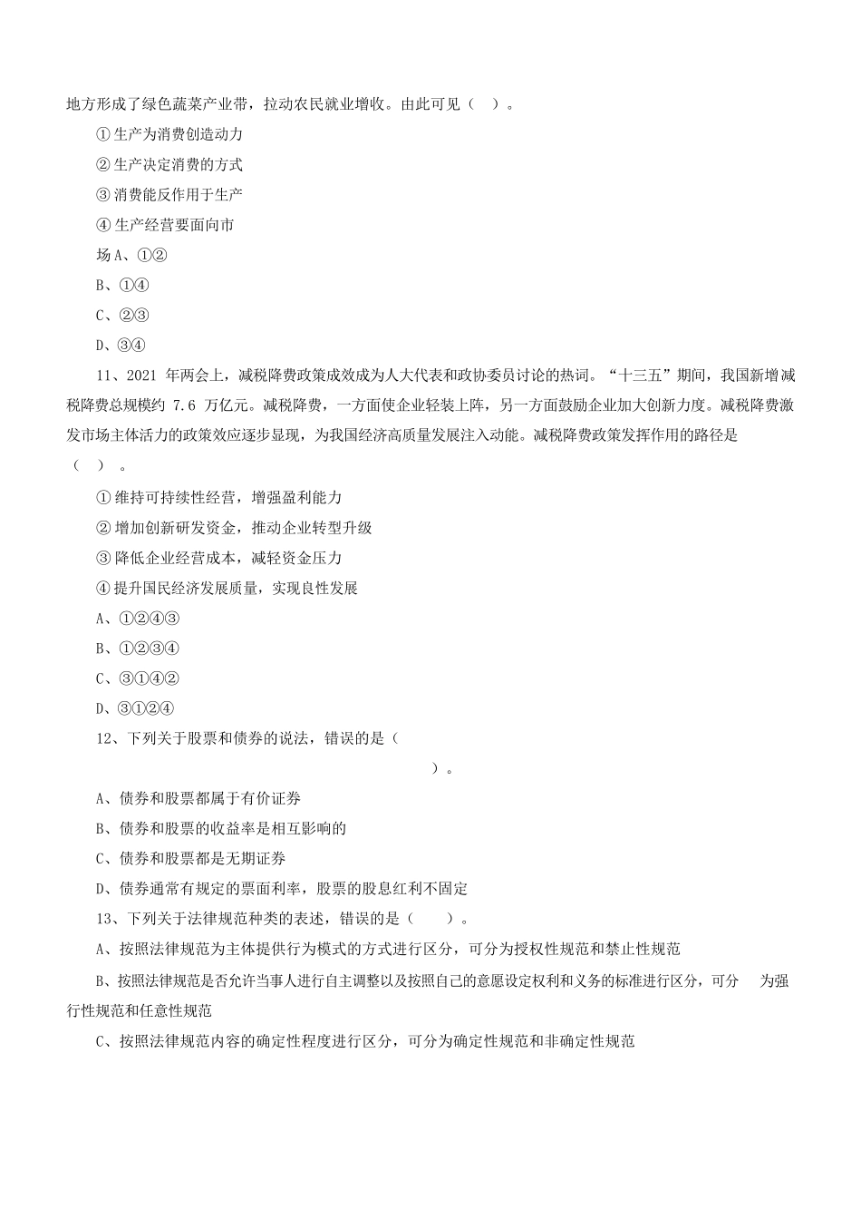 2021年江苏省宿迁市泗阳县事业单位招聘考试试题(管理类).docx_第3页