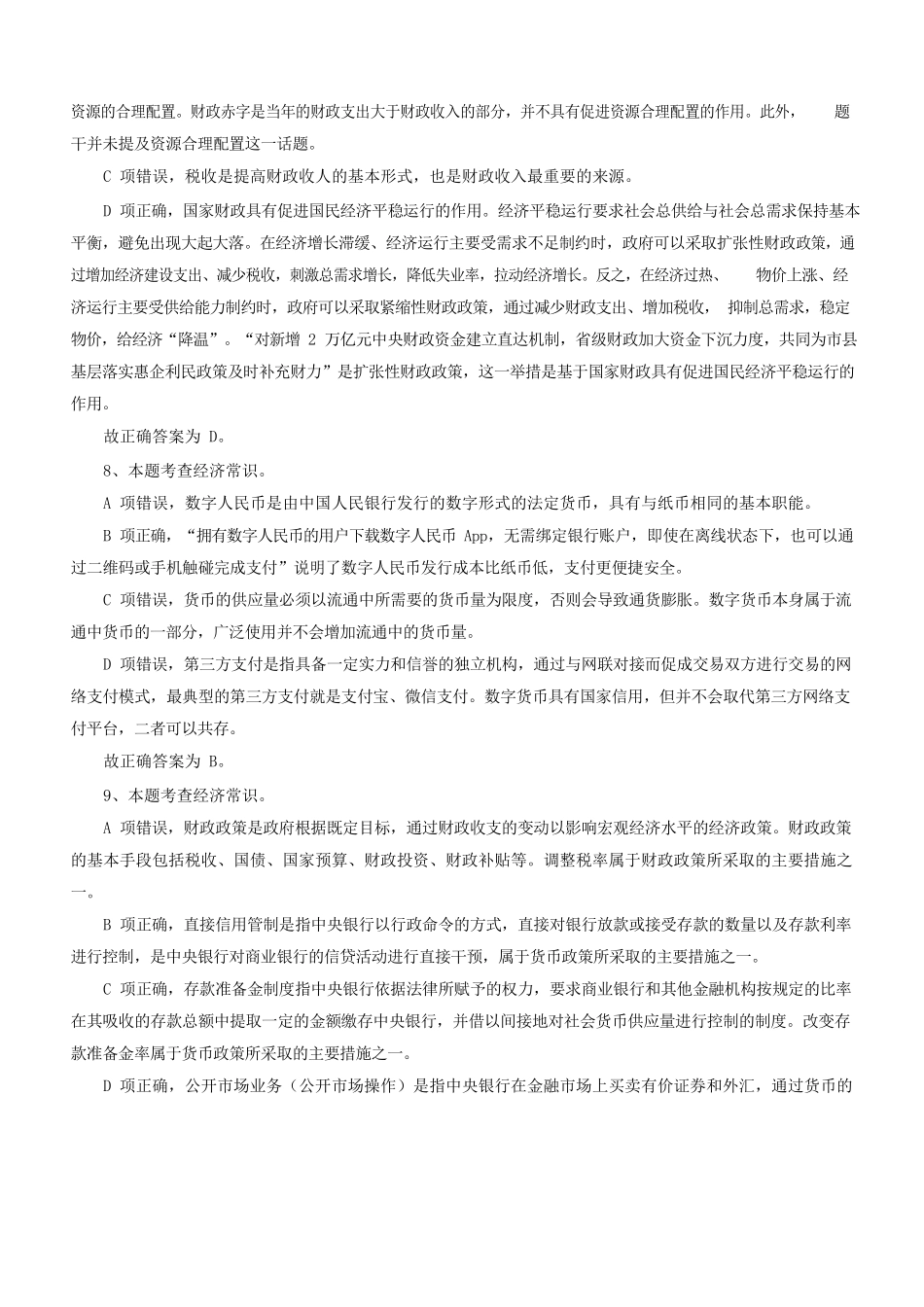 2021年江苏省宿迁市泗阳县事业单位招聘考试试题(管理类)答案.docx_第3页