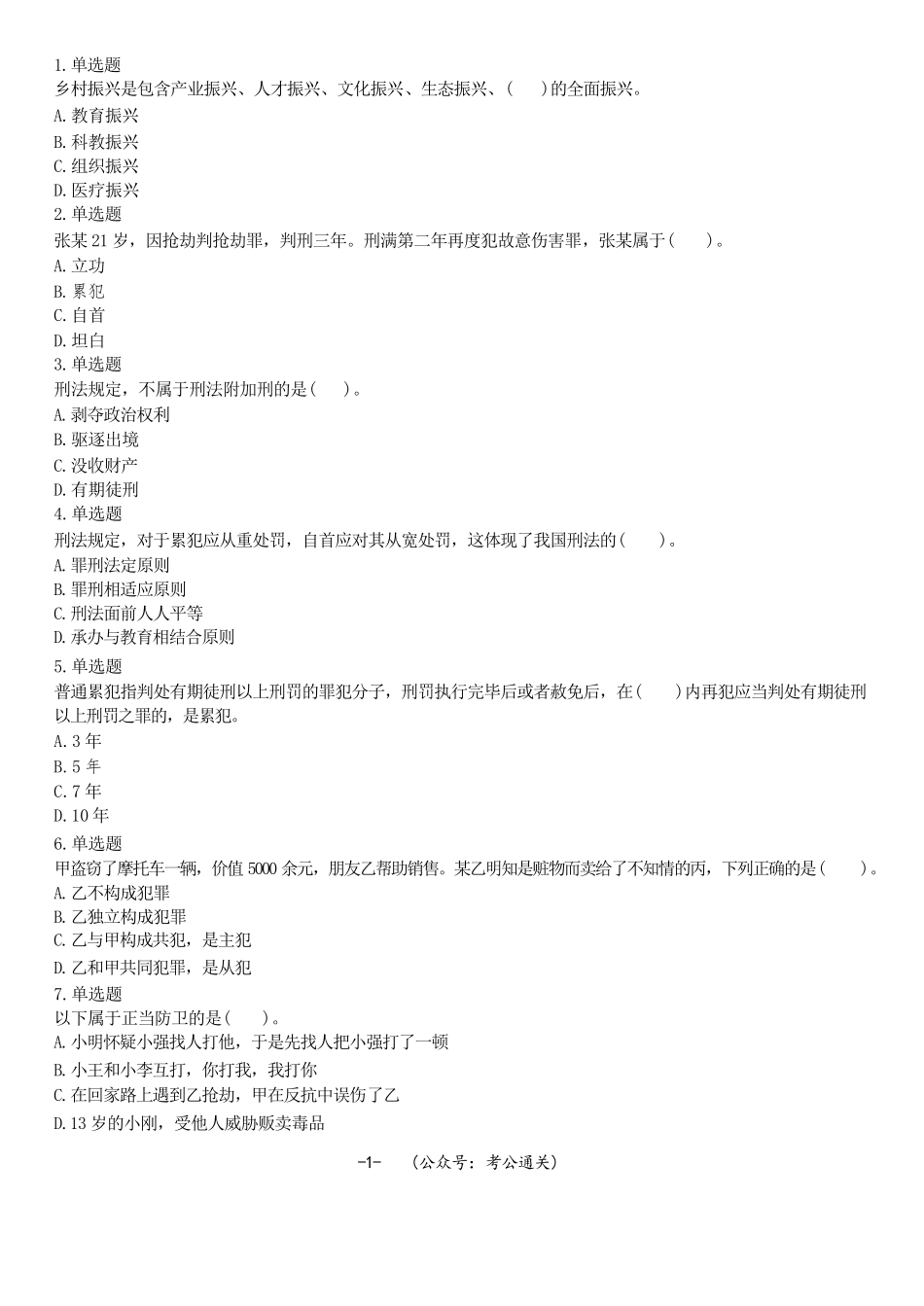 2021年山东省烟台市市直事业单位考试《公共基础知识》试题(精选).docx_第1页