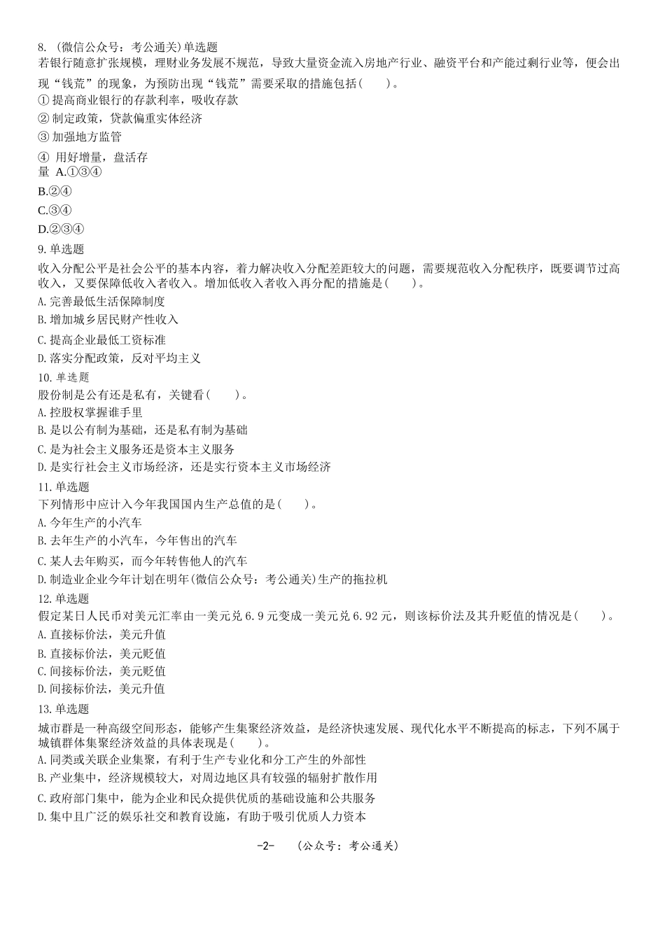 2021年山东省烟台市市直事业单位考试《公共基础知识》试题(精选).docx_第2页